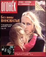 Журнал "Огонёк" 1995 № 33, август Москва Мягкая обл. 94 с. С цв илл