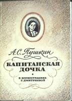 Набор открыток Капитанская дочка 1983 Полный комплект 12 шт Москва   с. 