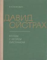 Книга Давид Ойстрах 1985 В. Юзефович Москва Твёрдая обл. 384 с. С ч/б илл