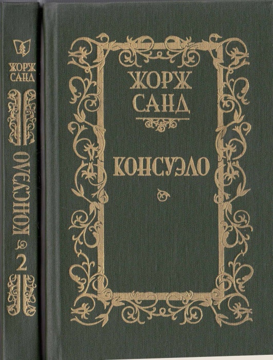 Книга Консуэло (том 2) 1989 Ж. Санд Минск Твёрдая обл. 446 с. Без илл.