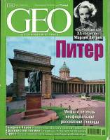 Журнал "Geo" 2003 № 5, май Москва Мягкая обл. 198 с. С цв илл