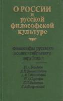 Книга О России и русской философской культуре  1990 Сборник Москва Твёрдая обл. 528 с. Без илл.