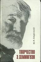 Книга Творчество Э. Хемингуэя 1978 Ю. Лидский Киев Твёрд обл + суперобл 408 с. Без илл.