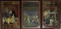Набор книг (3 шт.) Путеводитель по русской истории 2014 А. Мясников Москва Твёрдая обл.  с. С ч/б ил
