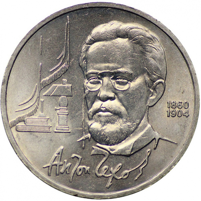 (38) Монета СССР 1990 год 1 рубль &quot;А.П. Чехов&quot;  Медь-Никель  XF