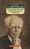 Книга Работа актера над собой 2011 К. Станиславский Санкт-Петербург Мягкая обл. 448 с. Без илл.