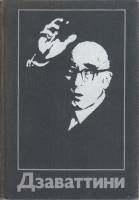 Книга Чезаре Дзаваттини 1982 , Москва Твёрдая обл. 302 с. Без илл.
