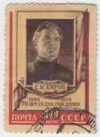 1956-047 Марка СССР Портрет   С.М. Киров 70 лет со дня рождения II Θ