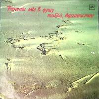 Пластинка виниловая Песни воинов-интернационалистов Ранены мы в душу тобой, Афганистан Мелодия 300 м