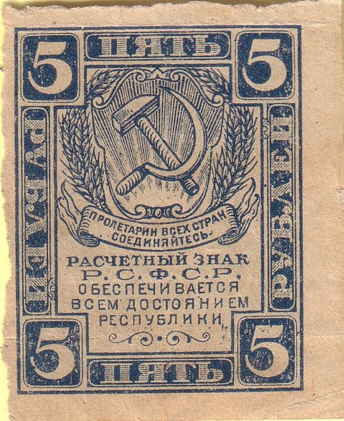 (ВЗ Грибы) Банкнота РСФСР 1920 год 5 рублей   , VF