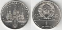 (07) Монета СССР 1978 год 1 рубль "Олимпиада 80. Кремль"  Медь-Никель  UNC