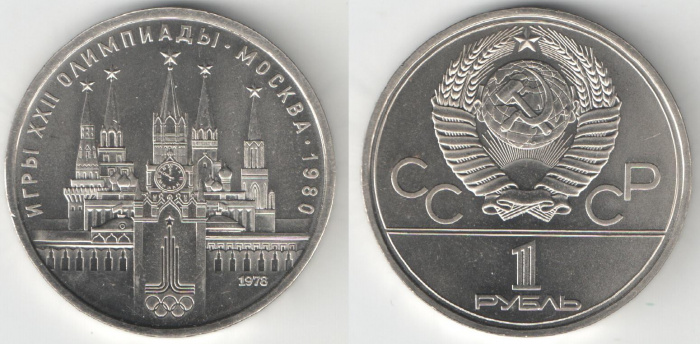 (07) Монета СССР 1978 год 1 рубль &quot;Олимпиада 80. Кремль&quot;  Медь-Никель  UNC