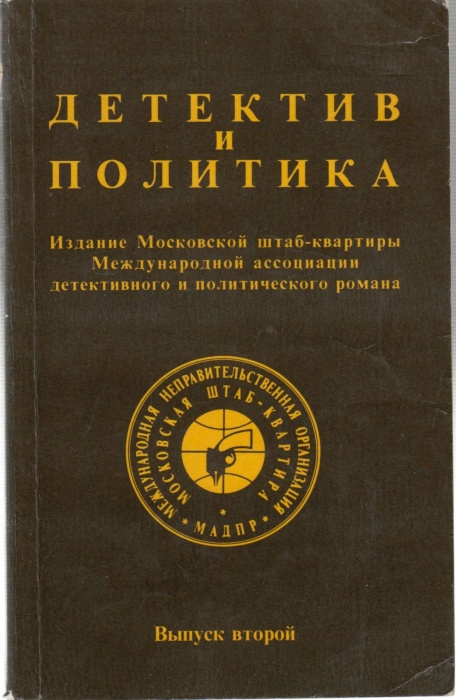 Книга Детектив и политика (выпуск второй) 1989 , Москва Мягкая обл. 352 с. Без илл.