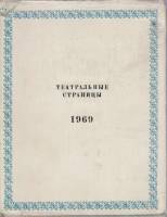 Книга Театральные страницы 1969 , Москва Твёрд обл + суперобл 540 с. С цв илл