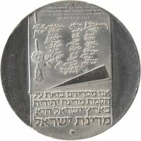 (1973) Монета Израиль 1973 год 10 лир "25 лет Независимости"   UNC
