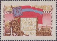 1961-030 Марка СССР Флаг Грузинской ССР   40 лет Грузинской ССР II O