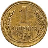 (1926) Монета СССР 1926 год 1 копейка   Бронза  VF