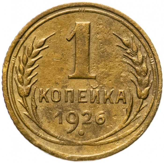 (1926) Монета СССР 1926 год 1 копейка   Бронза  VF