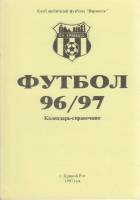 Книга Футбол 96-97 1997 Календарь-справочник Кривой Рог Мягкая обл. 24 с. Без илл.