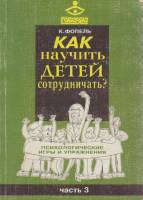Книга Как научить детей сотрудничать? 1998 К. Фопель Москва Мягкая обл. 160 с. С ч/б илл