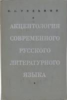 Книга Акцентология современного русского литературного языка 1971 В.А. Редькин Москва Твёрдая обл. 2