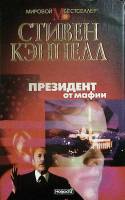 Книга Президент от мафии 1999 С. Кэннелл Москва Твёрд обл + суперобл 496 с. Без илл.