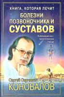 Книга Болезни позвоночника и суставов 2003 С. Коновалов СПб Твёрдая обл. 224 с. С ч/б илл