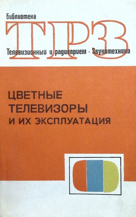 Книга Цветные телевизоры и их эксплуатация 1974 С. В. Новаковского Москва Мягкая обл. 200 с. С цв ил