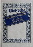 Книга "Так говорил Заратустра" 1990 Ф. Ницше Москва Твёрдая обл. 301 с. Без илл.