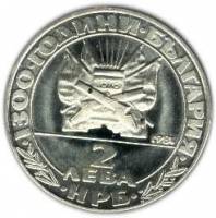 () Монета Болгария 1981 год 2 лева ""  Медно-никель  UNC