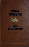Книга Год французов 1987 Т. Фланаган Москва Твёрдая обл. 672 с. Без илл.