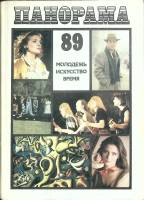 Книга Молодежь, искусство, время 1989 Панорама-89 Москва Твёрдая обл. 208 с. С цв илл