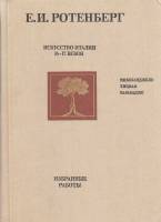 Книга Искусство Италии 16-17 веков 1989 Е. Ротенберг Москва Твёрдая обл. 224 с. С цв илл