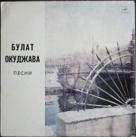 Пластинка виниловая Б. Окуджава Песни Мелодия 300 мм. (Сост. отл.)