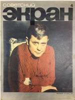 Журнал Советский экран 1969 № 4, февраль Москва Мягкая обл. 21 с. С цв илл