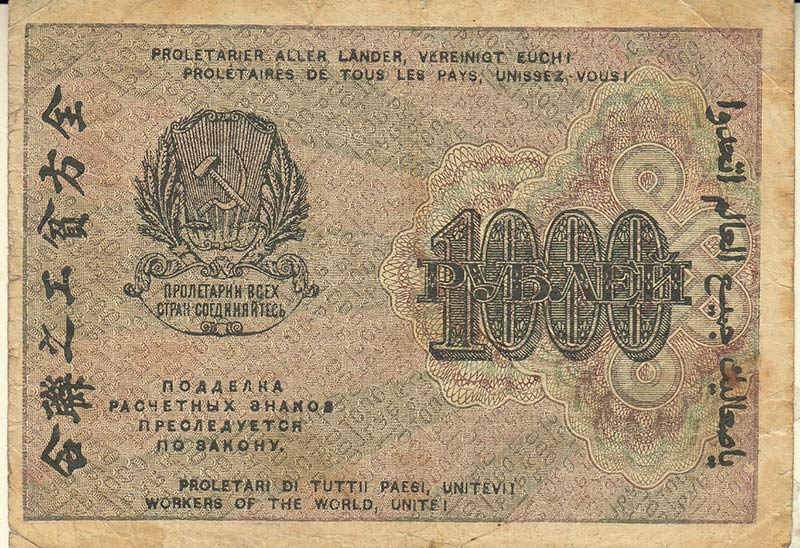 (Жихарев Е.) Банкнота РСФСР 1919 год 1 000 рублей  Крестинский Н.Н. ВЗ Цифры горизонтально F