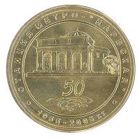 005 Жетон метро Санкт-Петербург 2005 год Нарвская 50 лет  Латунь  XF