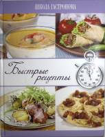 Книга Школа гастронома. Быстрые рецепты 2012 , Москва Твёрдая обл. 304 с. С цв илл