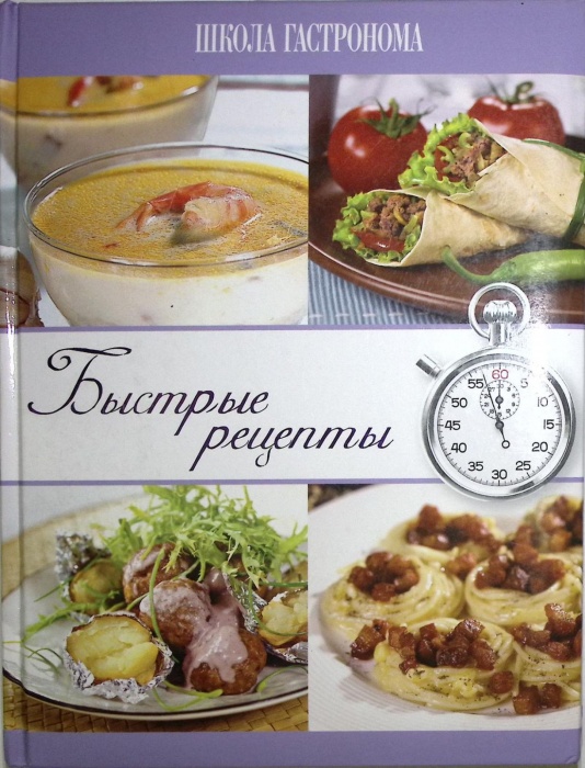 Книга Школа гастронома. Быстрые рецепты 2012 , Москва Твёрдая обл. 304 с. С цв илл