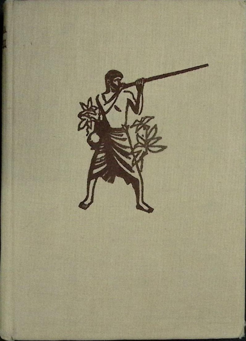 Книга &quot;К охотникам за черепами&quot; 1959 М. Зикмунд, И. Ганзелка Прага Твёрдая обл. 274 с. С ч/б илл