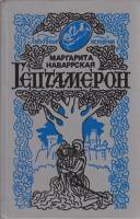 Книга Гептамерон 1992 М. Наваррская Минск Твёрдая обл. 432 с. Без илл.