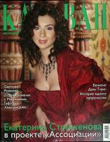 Журнал Караван историй 2004 № 12 Москва Мягкая обл. 392 с. С цв илл