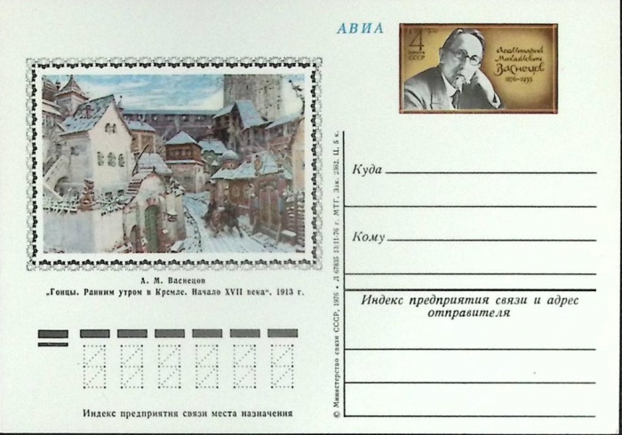 1976-год  Почтовая карточка ом СССР А.М. Васнецов   ,  Марка