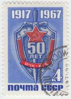 1967-112 Марка СССР Нагрудный знак ВЧК-КГБ   ВЧК, 50 лет II Θ