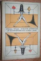 Книга От магов древности до иллюзионистов наших дней 1979 А. Вадимов, М. Тривас Москва Твёрдая обл. 