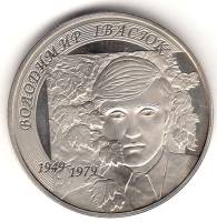 133 Монета Украина 2009 год 2 гривны Владимир Ивасюк  Нейзильбер  UNC