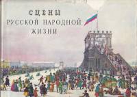 Книга Сцены русской народной жизни (Альбом) 1961 Г. Комелова Ленинград Мягкая обл. 87 с. С ч/б илл