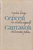 Книга Горный ветер. Не отдавай королеву 1980 С. Сартаков Москва Твёрдая обл. 528 с. Без илл.
