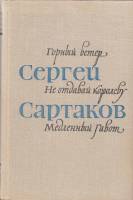 Книга Горный ветер. Не отдавай королеву 1980 С. Сартаков Москва Твёрдая обл. 528 с. Без илл.