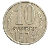 1974 Монета СССР 1974 год 10 копеек  Медь-Никель  VF